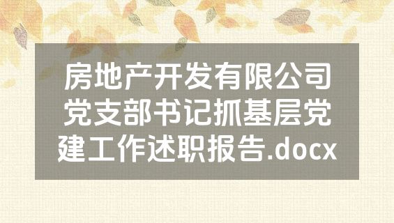 房地产开发有限公司党支部书记抓基层党建工作述职报告.docx