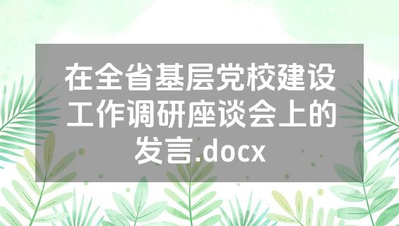 在全省基层党校建设工作调研座谈会上的发言.docx