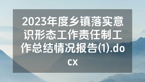 2023年度乡镇落实意识形态工作责任制工作总结情况报告(1).docx