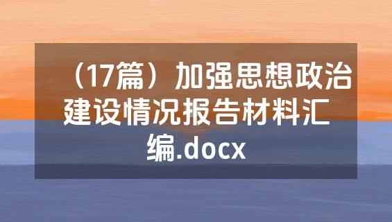 （17篇）加强思想政治建设情况报告材料汇编.docx