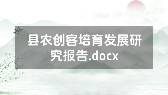 县农创客培育发展研究报告.docx