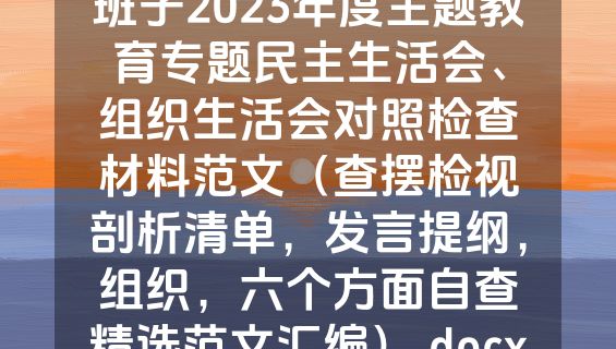 班子2023年度主题教育专题民主生活会、组织生活会对照检查材料范文（查摆检视剖析清单，发言提纲，组织，六个方面自查精选范文汇编）.docx