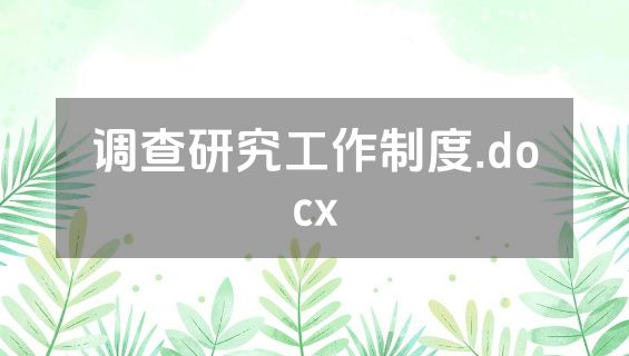 调查研究工作制度.docx