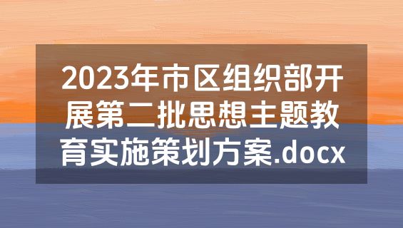 2023年市区组织部开展第二批思想主题教育实施策划方案.docx