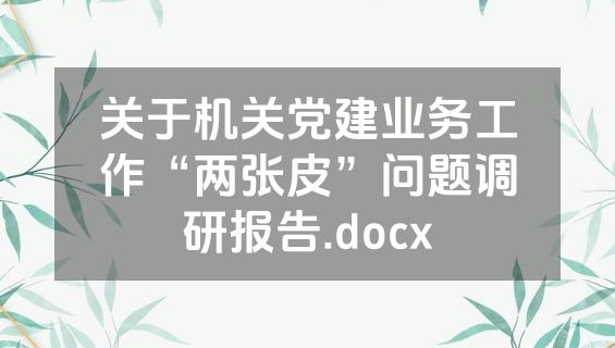 关于机关党建业务工作“两张皮”问题调研报告.docx