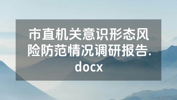市直机关意识形态风险防范情况调研报告.docx