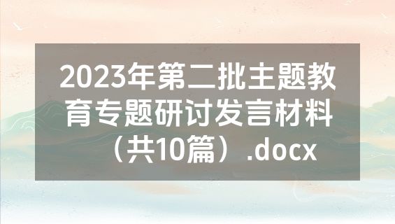 2023年第二批主题教育专题研讨发言材料（共10篇）.docx