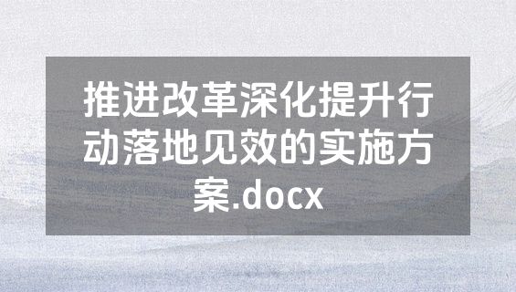 推进改革深化提升行动落地见效的实施方案.docx