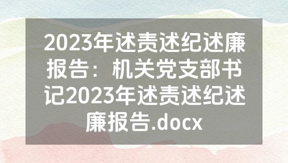 2023年述责述纪述廉报告：机关党支部书记2023年述责述纪述廉报告.docx