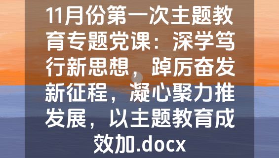 11月份第一次主题教育专题党课：深学笃行新思想，踔厉奋发新征程，凝心聚力推发展，以主题教育成效加.docx