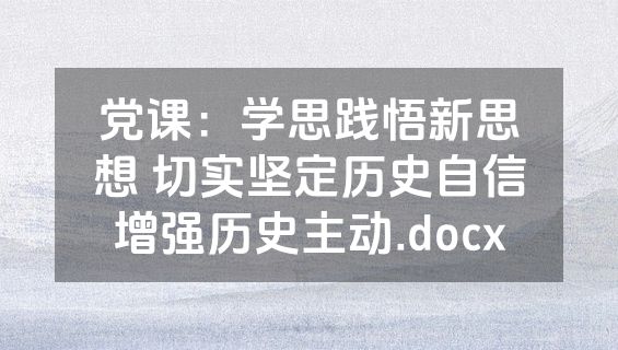 党课：学思践悟新思想 切实坚定历史自信增强历史主动.docx
