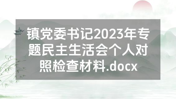 镇党委书记2023年专题民主生活会个人对照检查材料.docx