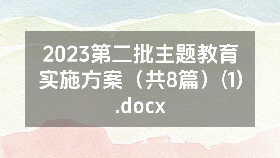 2023第二批主题教育实施方案（共8篇）(1).docx