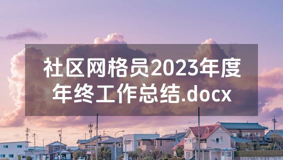 社区网格员2023年度年终工作总结.docx