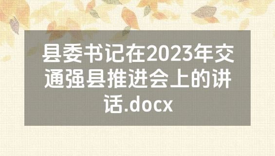 县委书记在2023年交通强县推进会上的讲话.docx
