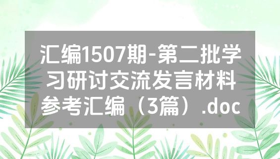 汇编1507期-第二批学习研讨交流发言材料参考汇编（3篇）.doc