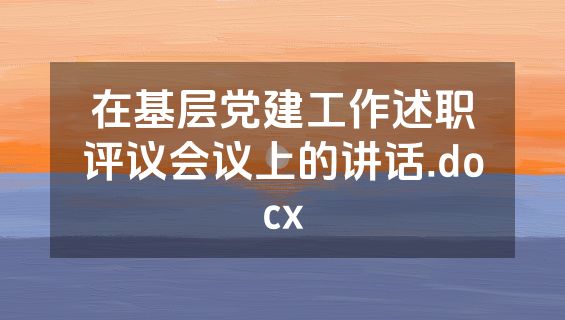 在基层党建工作述职评议会议上的讲话.docx