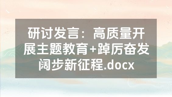 研讨发言：高质量开展主题教育+踔厉奋发阔步新征程.docx