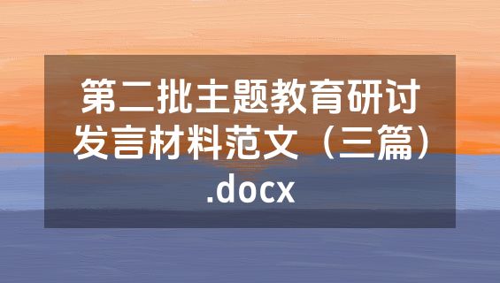 第二批主题教育研讨发言材料范文（三篇）.docx