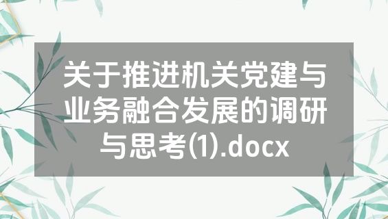 关于推进机关党建与业务融合发展的调研与思考(1).docx