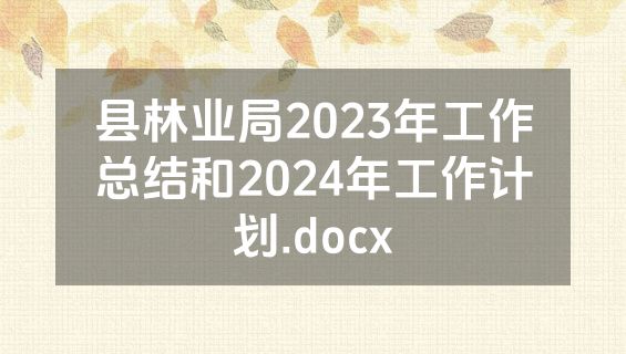 县林业局2023年工作总结和2024年工作计划.docx
