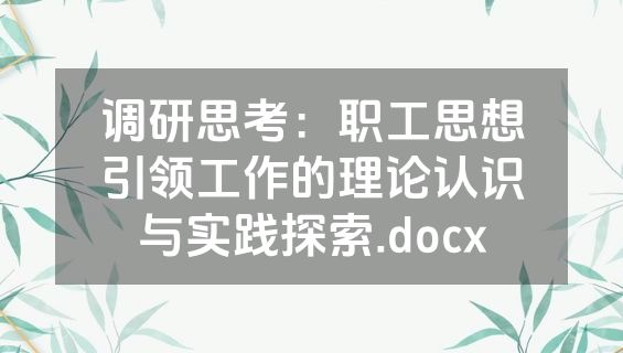 调研思考：职工思想引领工作的理论认识与实践探索.docx