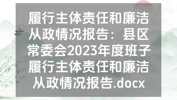 履行主体责任和廉洁从政情况报告：县区常委会2023年度班子履行主体责任和廉洁从政情况报告.docx