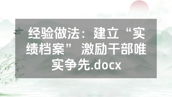 经验做法：建立“实绩档案” 激励干部唯实争先.docx