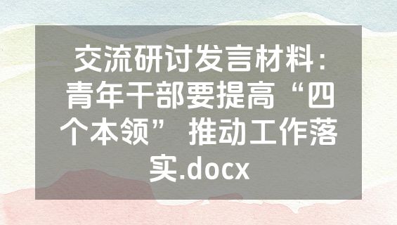交流研讨发言材料：青年干部要提高“四个本领” 推动工作落实.docx