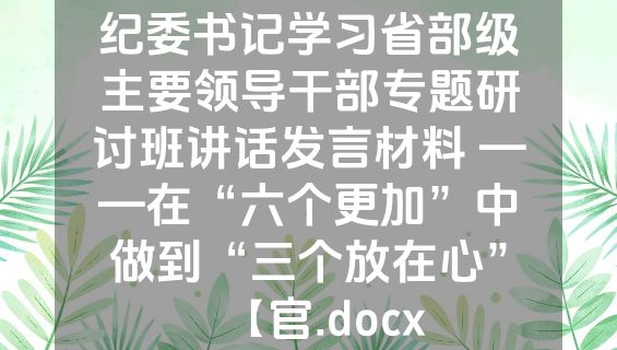 纪委书记学习省部级主要领导干部专题研讨班讲话发言材料 ——在“六个更加”中做到“三个放在心”【官.docx
