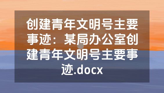 创建青年文明号主要事迹：某局办公室创建青年文明号主要事迹.docx