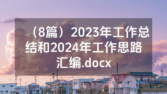 （8篇）2023年工作总结和2024年工作思路汇编.docx