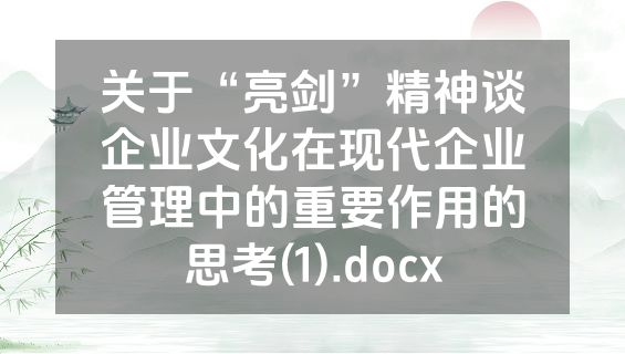 关于“亮剑”精神谈企业文化在现代企业管理中的重要作用的思考(1).docx