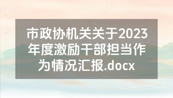 市政协机关关于2023年度激励干部担当作为情况汇报.docx