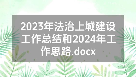 2023年法治上城建设工作总结和2024年工作思路.docx