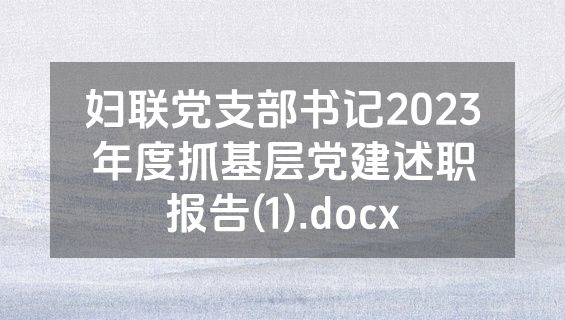 妇联党支部书记2023年度抓基层党建述职报告(1).docx