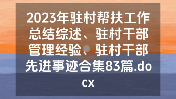 2023年驻村帮扶工作总结综述、驻村干部管理经验、驻村干部先进事迹合集83篇.docx