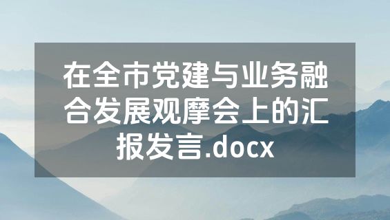 在全市党建与业务融合发展观摩会上的汇报发言.docx