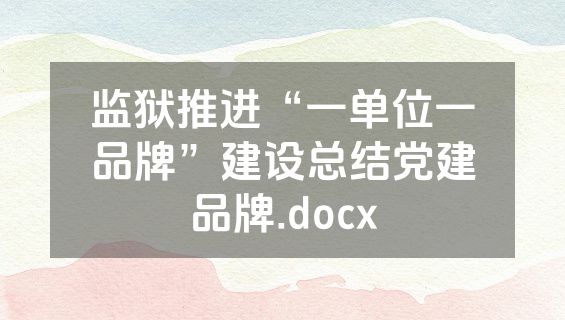 监狱推进“一单位一品牌”建设总结党建品牌.docx