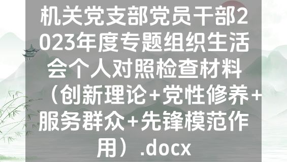 机关党支部党员干部2023年度专题组织生活会个人对照检查材料（创新理论+党性修养+服务群众+先锋模范作用）.docx