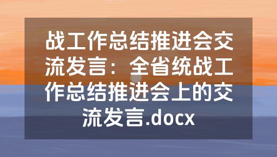 战工作总结推进会交流发言：全省统战工作总结推进会上的交流发言.docx