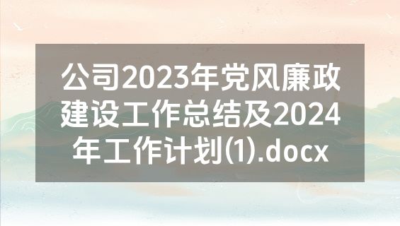 公司2023年党风廉政建设工作总结及2024年工作计划(1).docx