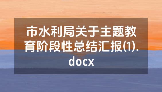 市水利局关于主题教育阶段性总结汇报(1).docx