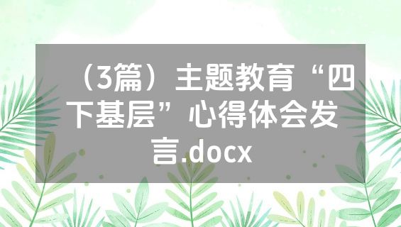 （3篇）主题教育“四下基层”心得体会发言.docx