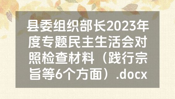 县委组织部长2023年度专题民主生活会对照检查材料（践行宗旨等6个方面）.docx