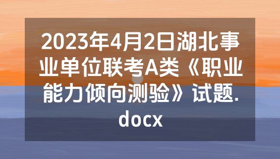 2023年4月2日湖北事业单位联考A类《职业能力倾向测验》试题.docx