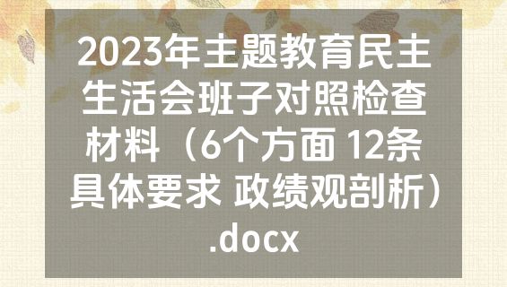 2023年主题教育民主生活会班子对照检查材料（6个方面 12条具体要求 政绩观剖析）.docx