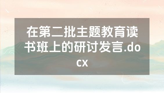 在第二批主题教育读书班上的研讨发言.docx
