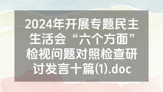 2024年开展专题民主生活会“六个方面”检视问题对照检查研讨发言十篇(1).doc