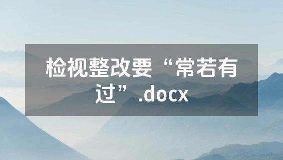 检视整改要“常若有过”.docx